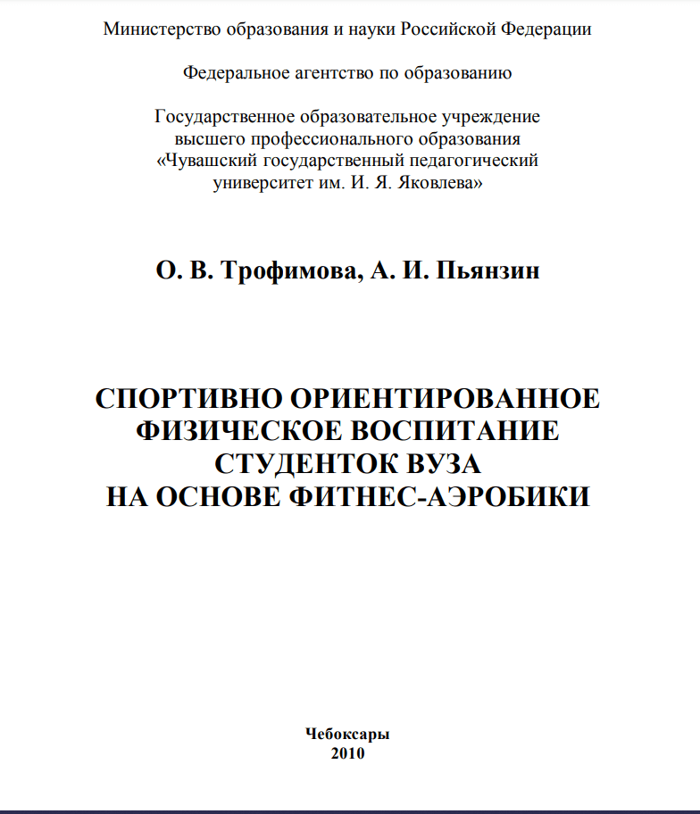 СПОРТИВНО ОРИЕНТИРОВАННОЕФИЗИЧЕСКОЕ ВОСПИТАНИЕСТУДЕНТОК ВУЗАНА ОСНОВЕ ФИТНЕС-АЭРОБИКИ