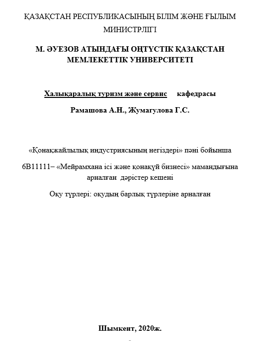 «Қонақжайлылық индустриясының негіздері» пәні бойынша