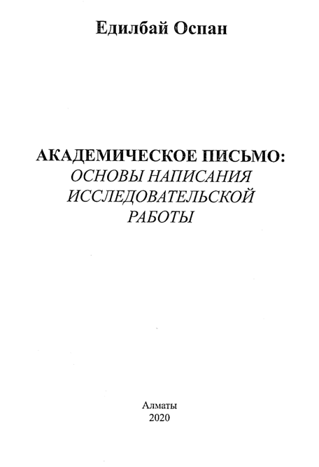 Академическое письмо: Основы написания исследовательской работы