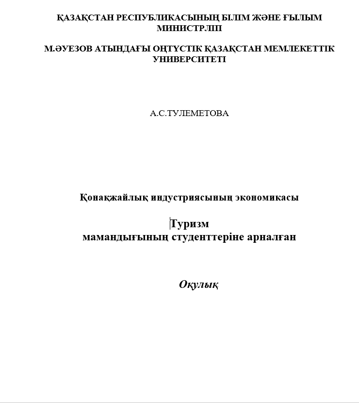 Қонақжайлық индустриясының экономикасы