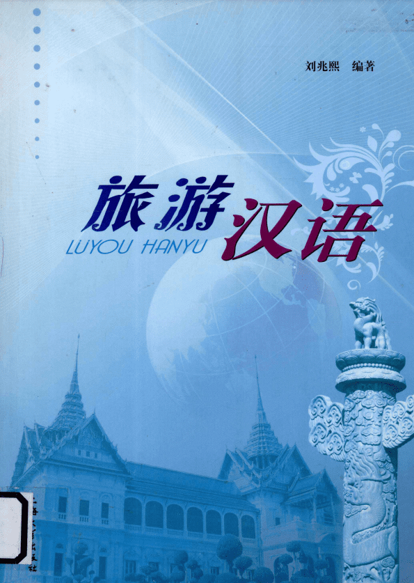 Туризмдегі қытай тілі