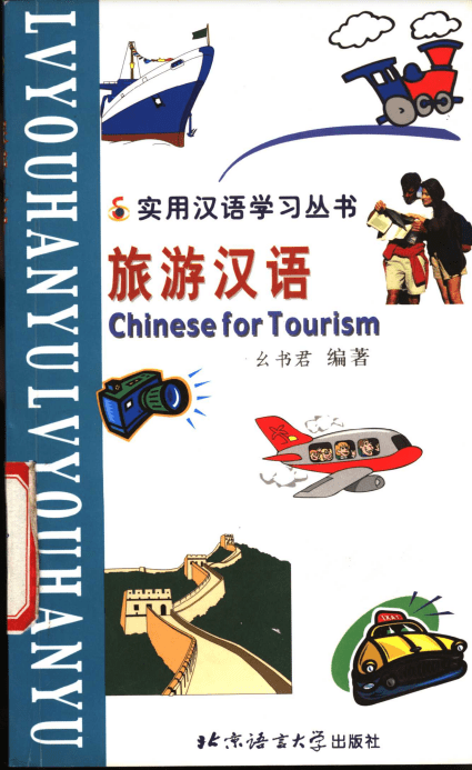 Туризмдегі қытай тілі