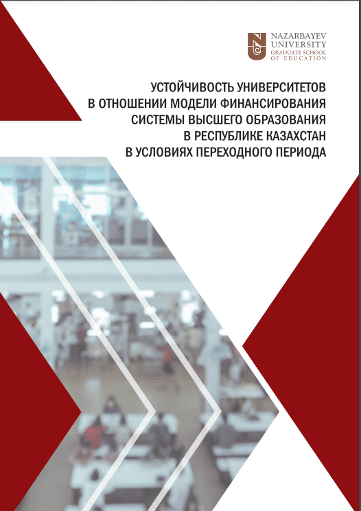 Устойчивость университетов в отношениимодели финансирования системы высшегообразования в Республике Казахстан вусловиях переходного периода