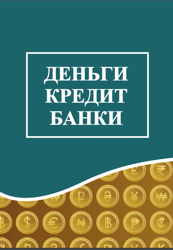 ДЕНЬГИ • КРЕДИТ • БАНКИ