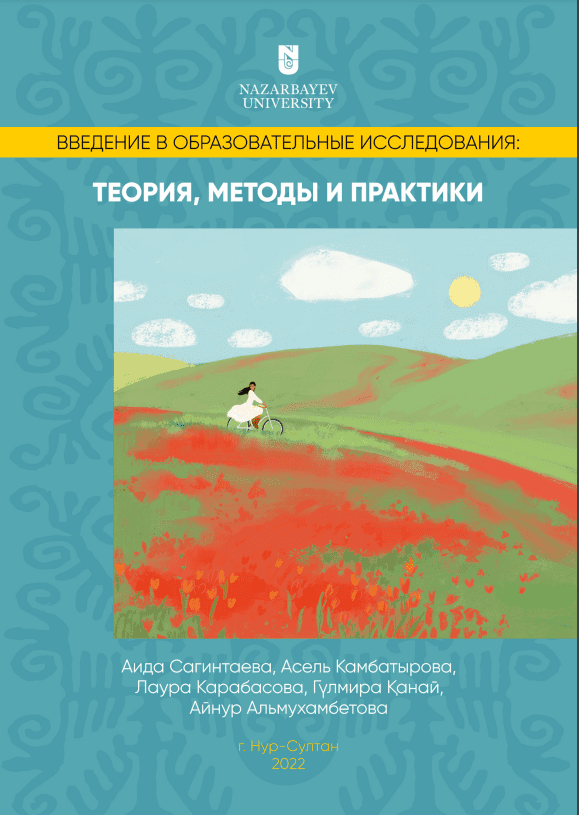 Введение в образовательные исследования: теория, методы и практики. Монография