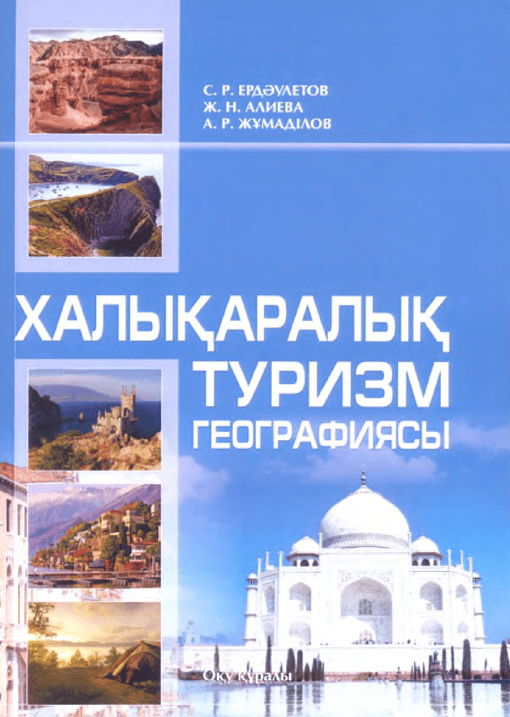 Халықаралық туризм географиясы: оқу құралы