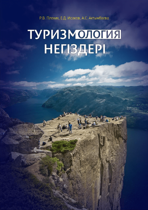 ТУРИЗМОЛОГИЯ НЕГІЗДЕРІ: Оқу құралы