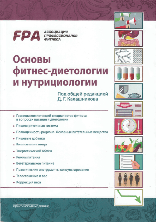 Основы фитнес-диетологии и нутрициологии