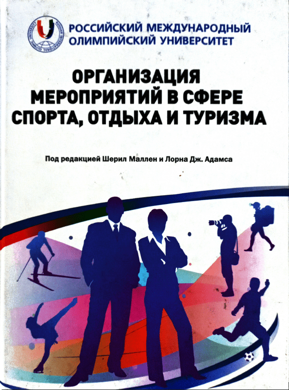Организация мероприятий в сфере спорта, отдыха и туризма