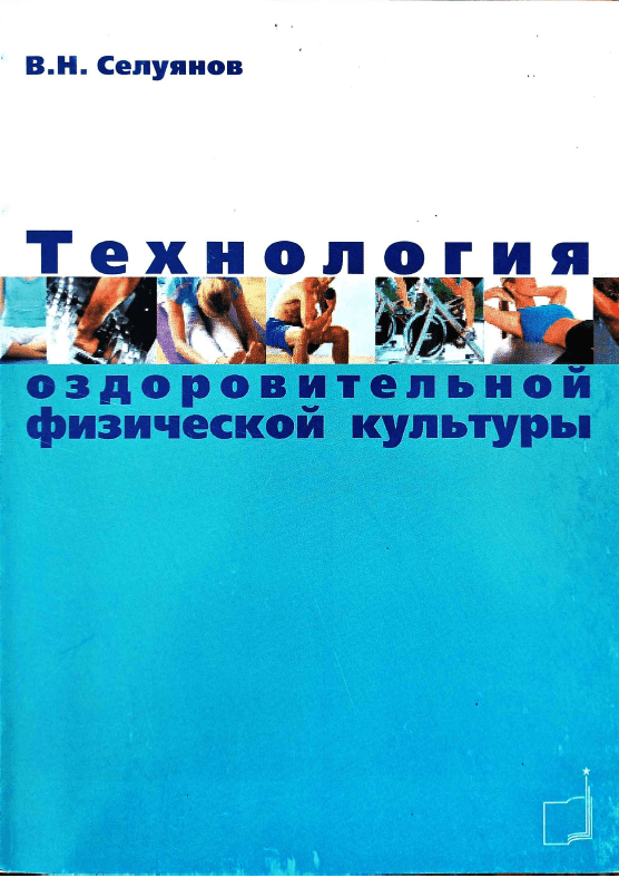 Технология  оздоровительной физической культуры