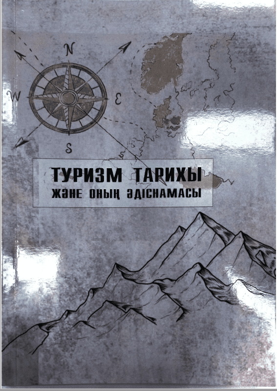 Туризм тарихы және оның әдіснамасы