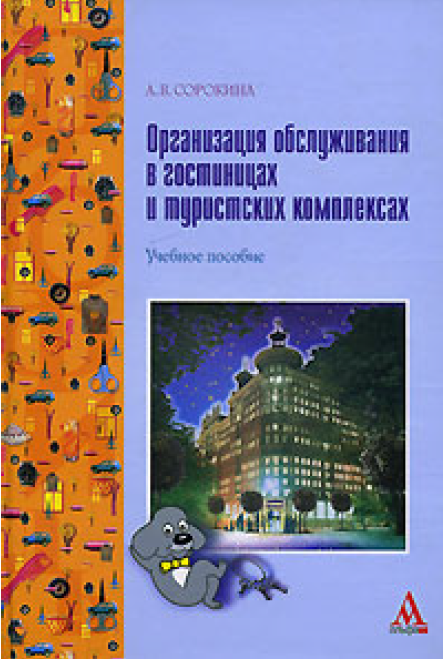 «Организация обслуживания в гостиницахи туристских комплексах»