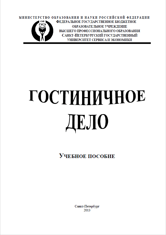 Гостиничное дело