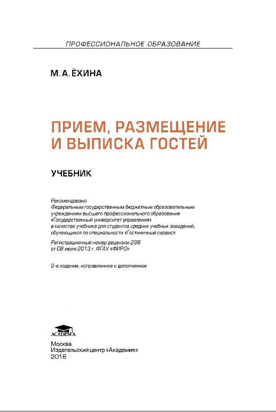 ПРИЕМ, РАЗМЕЩЕНИЕИ ВЫПИСКА ГОСТЕЙ