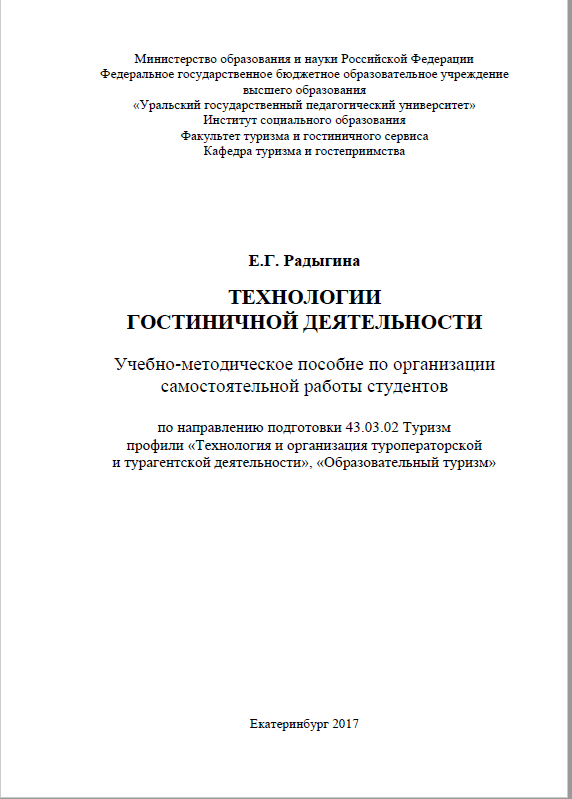 ТЕХНОЛОГИИ ГОСТИНИЧНОЙ ДЕЯТЕЛЬНОСТИ