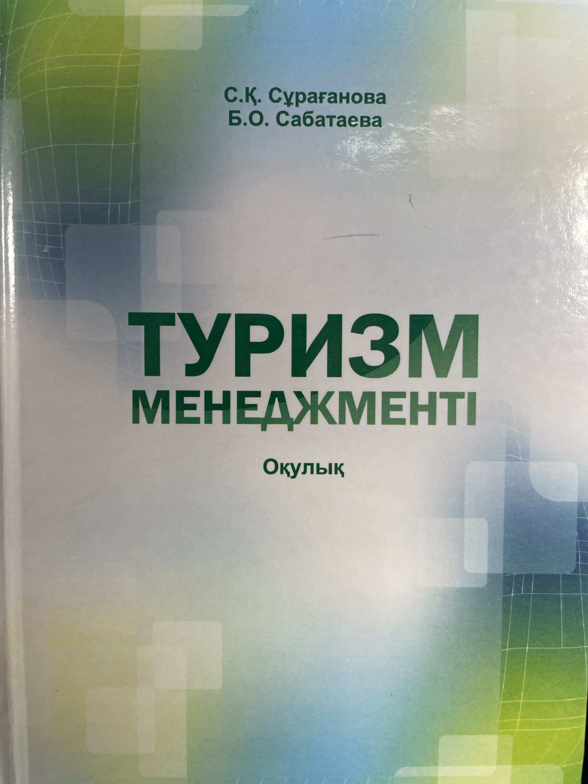 Туризм менеджменты