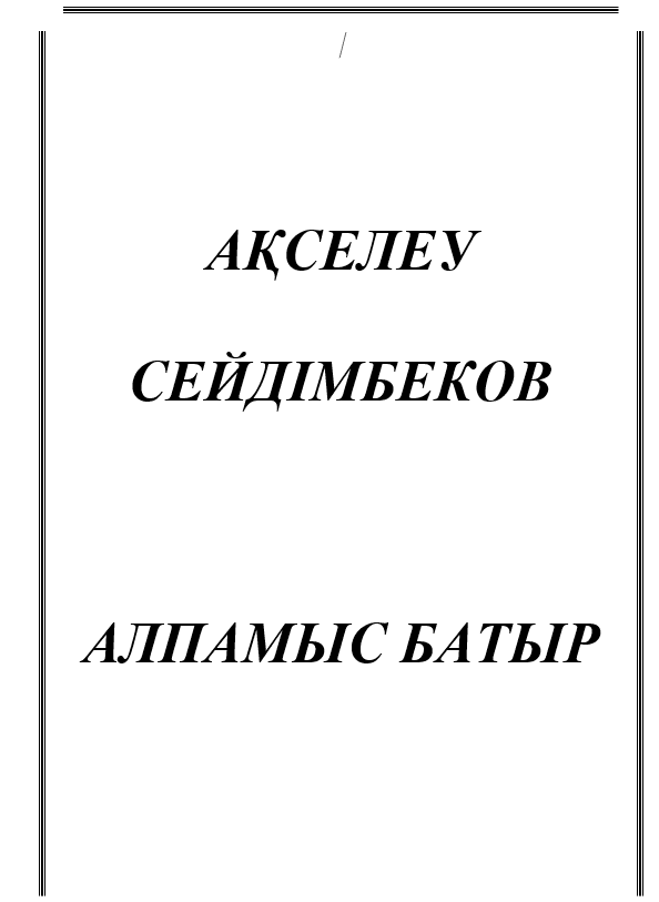 Алпамыс Батыр