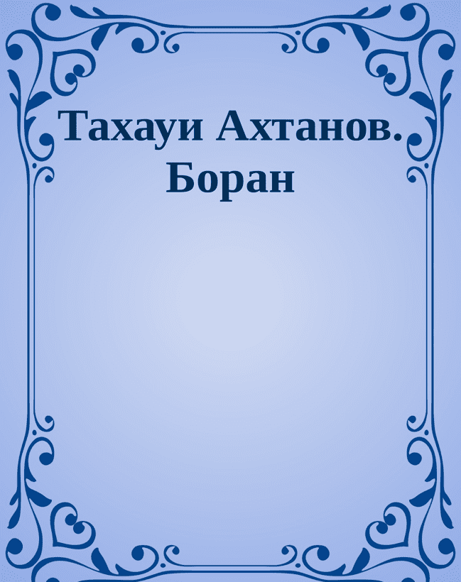 Боран