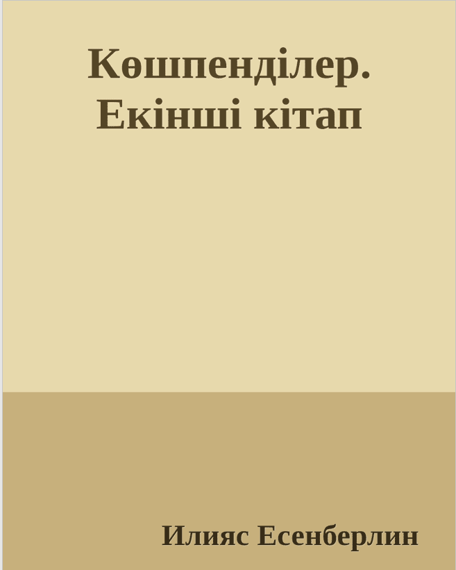 Көшпенділер. Екінші кітап