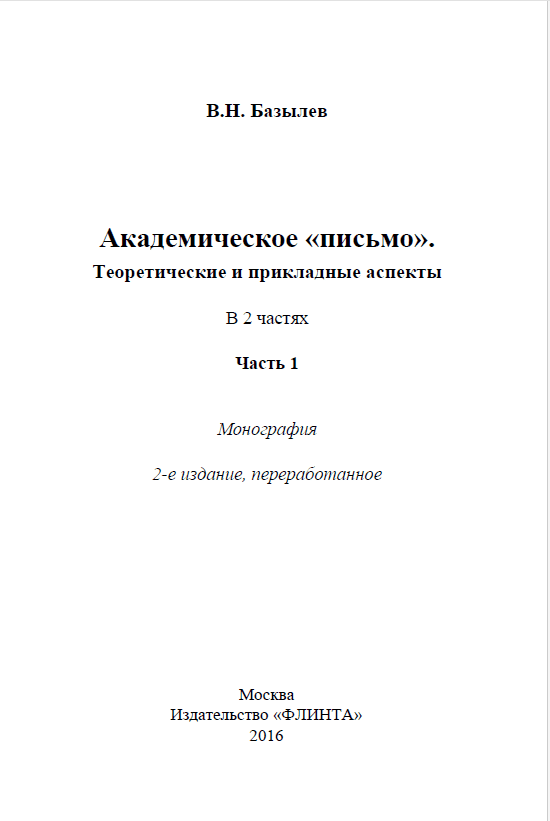 Академическое «письмо». Теоретические и прикладные аспекты