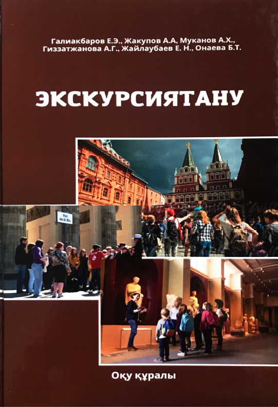 ЭКСКУРЦИЯТАНУ. оқу  құралы