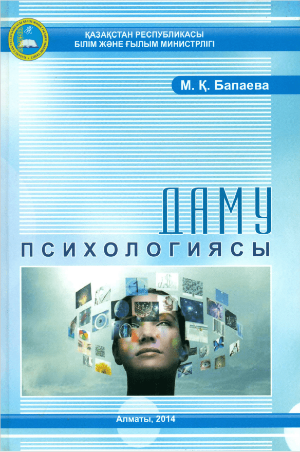 ДАМУ ПСИХОЛОГИЯСЫ. оқулық