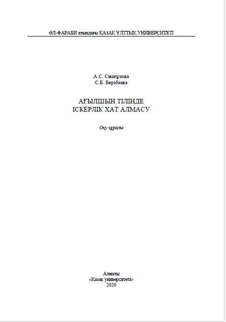 АҒЫЛШЫН ТІЛІНДЕ ІСКЕРЛІК ХАТ АЛМАСУ. оқу құралы