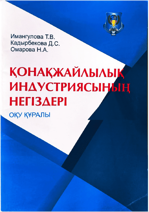 Қонақжайлылық индустриясының негіздері