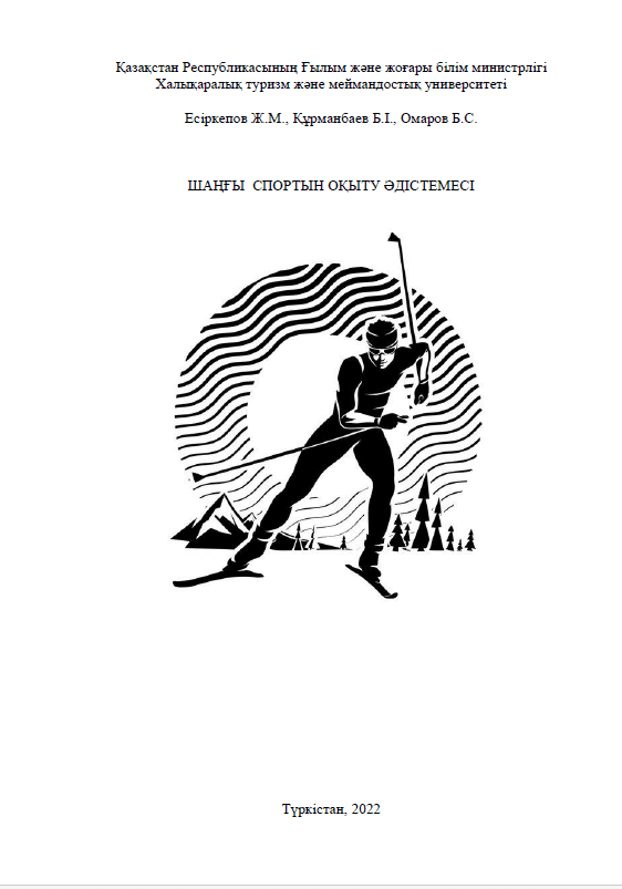 ШАҢҒЫ СПОРТЫН ОҚЫТУ ӘДІСТЕМЕСІ (оқу-әдістемелік құрал)