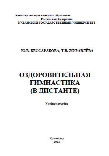ОЗДОРОВИТЕЛЬНАЯ ГИМНАСТИКА (В ДИСТАНТЕ) Учебное пособие