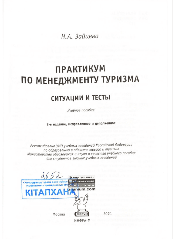 Практикум по менеджменту туризма