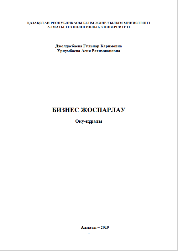 БИЗНЕС ЖОСПАРЛАУ Оқу- құралы