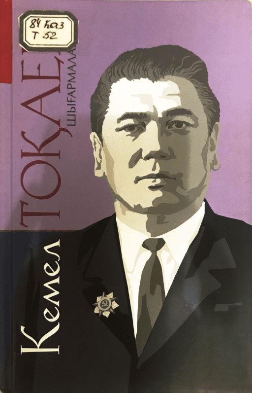 Шығармалары том2 роман