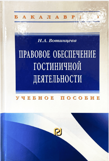 Правовое обеспечение гостеничной деятельности. Учебное пособие