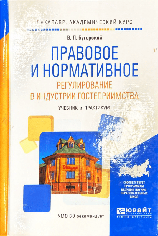 Правовое и нормативное регулирование в индустрии гостеприимства. Учебник.