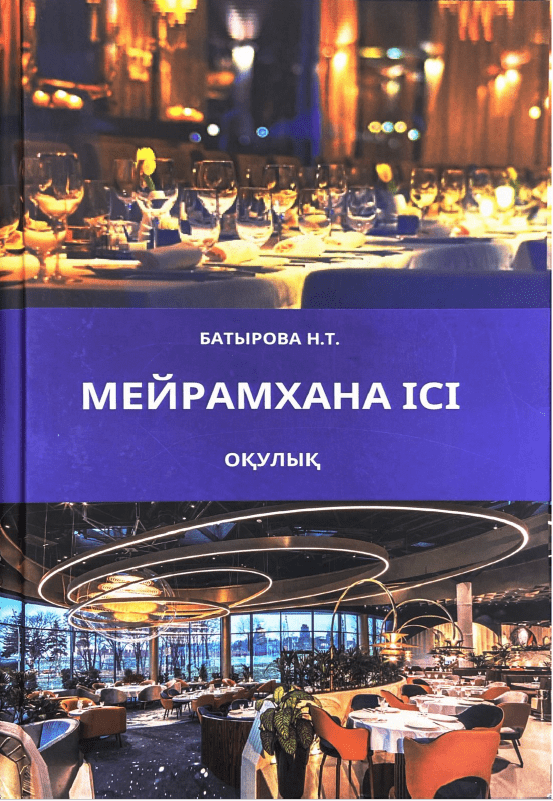 Мейрамхана ісі. Оқулық