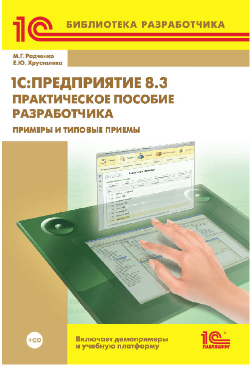 1С:Предприятие 8.2. Практическое пособие разработчика. Примеры и типовые приемы