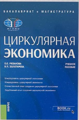 Циркулярная экономика: концептуальные подходы и инструменты их реализации