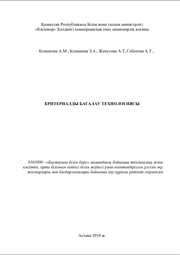 КРИТЕРИАЛДЫ БАҒАЛАУ ТЕХНОЛОГИЯСЫ