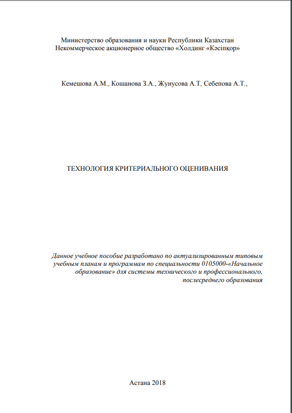 ТЕХНОЛОГИЯ КРИТЕРИАЛЬНОГО ОЦЕНИВАНИЯ