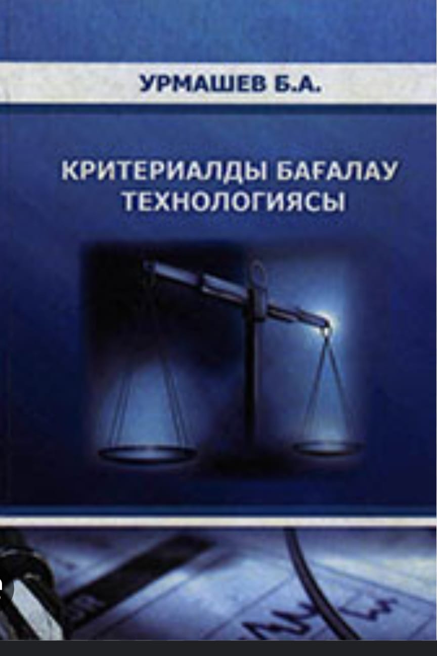 КРИТЕРИАЛДЫ БАҒАЛАУ ТЕХНОЛОГИЯСЫ