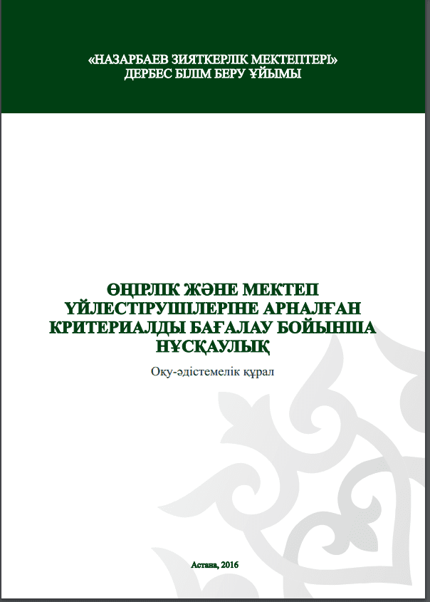 ӨҢІРЛІК ЖӘНЕ МЕКТЕП ҮЙЛЕСТІРУШІЛЕРІНЕ АРНАЛҒАН КРИТЕРИАЛДЫ БАҒАЛАУ БОЙЫНША НҰСҚАУЛЫҚ