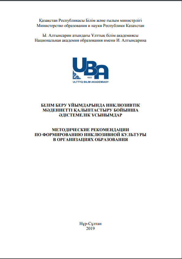 БІЛІМ БЕРУ ҰЙЫМДАРЫНДА ИНКЛЮЗИВТІК МӘДЕНИЕТТІ ҚАЛЫПТАСТЫРУ БОЙЫНША ӘДІСТЕМЕЛІК ҰСЫНЫМДАР