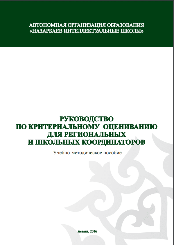 РУКОВОДСТВО ПО КРИТЕРИАЛЬНОМУ ОЦЕНИВАНИЮ ДЛЯ РЕГИОНАЛЬНЫХ И ШКОЛЬНЫХ КООРДИНАТОРОВ Учебно-методическое пособие