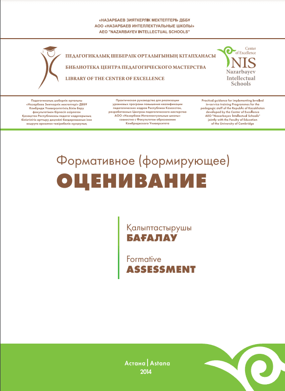 Формативное (формирующее) оценивание: методическое пособие