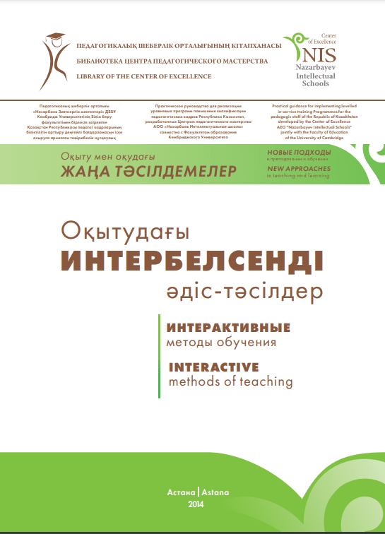 Интербелсенді оқу әдістемесін мектепте қолдану