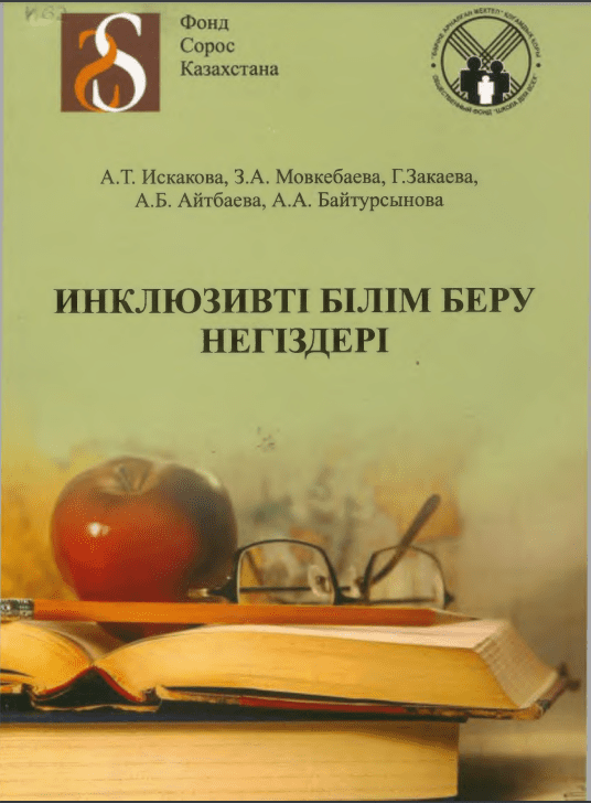 Инклюзивті білім беру негіздері: Оку құралы