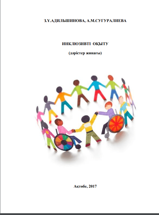 ИНКЛЮЗИВТІ ОҚЫТУ