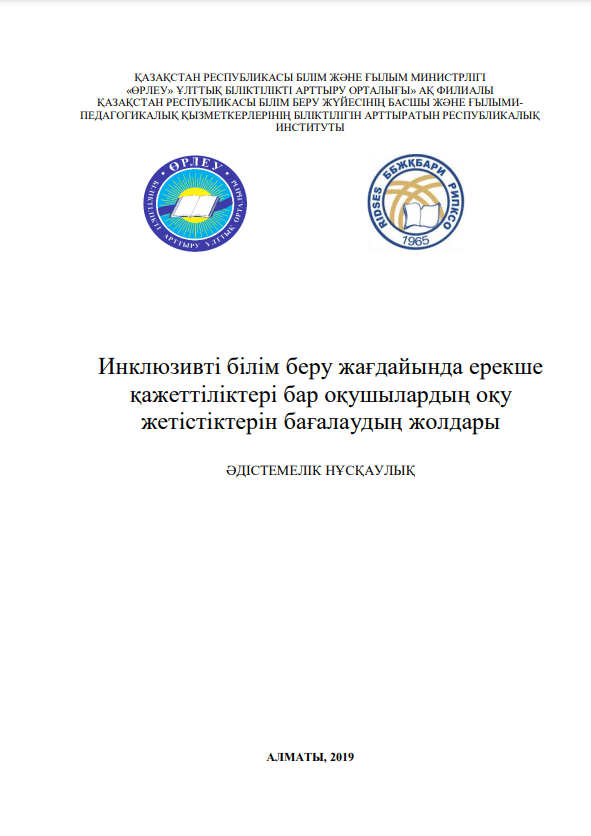 Инклюзивті білім беру жағдайында ерекше қажеттіліктері бар оқушылардың оқу жетістіктерін бағалаудың жолдары. Әдәстемелік нұсқаулық