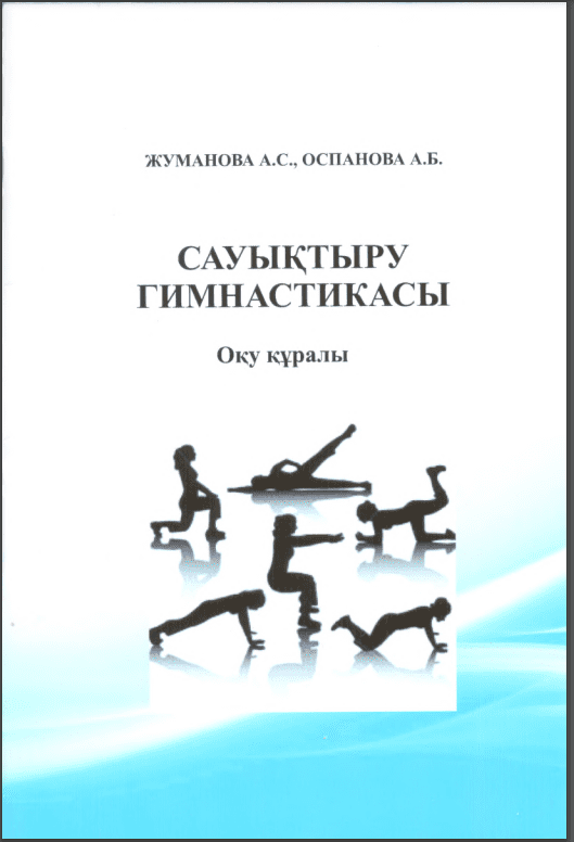 Сауықтыру гимнастикасы. оқу құралы